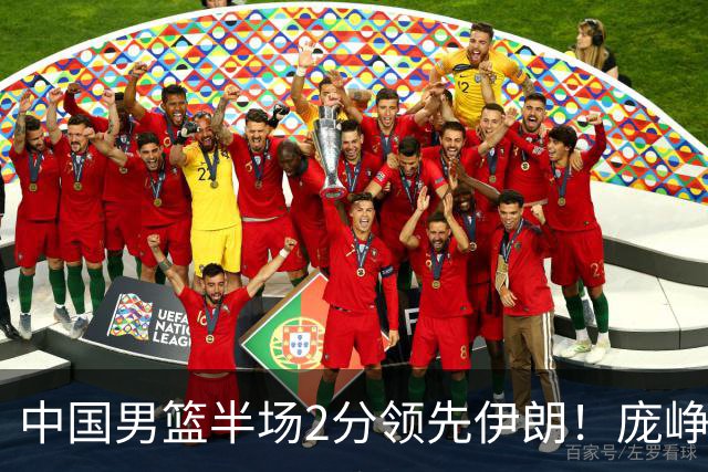 中国男篮半场2分领先伊朗！庞峥麟11分，焦泊乔4+6，廖三宁4分